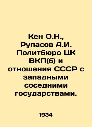 Ken O.N., Rupasov A.I. Politbyuro TsK VKP(b) i otnosheniya SSSR s zapadnymi sosednimi gosudarstvami./Ken O.N., Rupasov A.I. Politburo of the Central Committee of the Communist Party of the Soviet Union (b) and the USSRs relations with its western neighbors. In Russian - landofmagazines.com