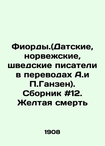 Fiordy.(Datskie, norvezhskie, shvedskie pisateli v perevodakh A.i P.Ganzen). Sbornik #12. Zheltaya smert/Fiords. (Danish, Norwegian, Swedish writers translated by A. and P. Gansen) In Russian - landofmagazines.com