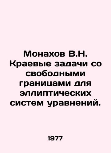 Monakhov V.N. Kraevye zadachi so svobodnymi granitsami dlya ellipticheskikh sistem uravneniy./Monakhov V.N. Edge problems with free boundaries for elliptical systems of equations. In Russian - landofmagazines.com