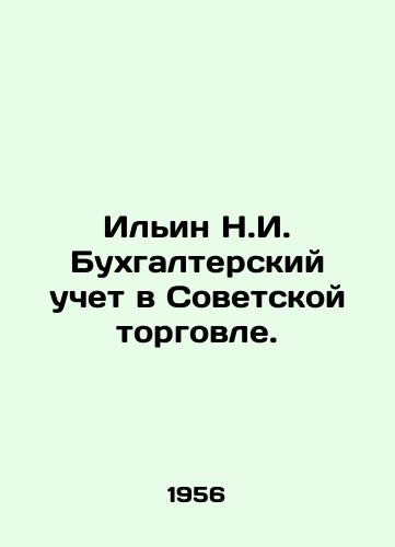 Ilin N.I. Bukhgalterskiy uchet v Sovetskoy torgovle./Ilyin N.I. Accounting in Soviet Trade. In Russian - landofmagazines.com