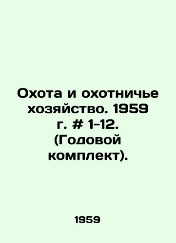 Okhota i okhotniche khozyaystvo. 1959 g. # 1-12. (Godovoy komplekt)./Hunting and Hunting. 1959 # 1-12. (Annual kit). In Russian - landofmagazines.com