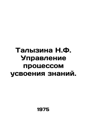 Talyzina N.F. Upravlenie protsessom usvoeniya znaniy./Talyzina N.F. Managing the process of learning. In Russian - landofmagazines.com