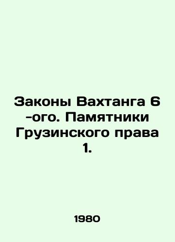 Zakony Vakhtanga 6 -ogo. Pamyatniki Gruzinskogo prava 1./The Laws of Vakhtang 6th. Monuments of Georgian Law 1. In Russian - landofmagazines.com