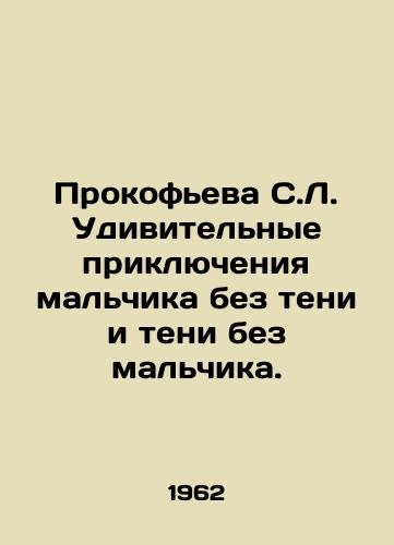 Prokofeva S.L. Udivitelnye priklyucheniya malchika bez teni i teni bez malchika./Prokofieva S.L. Amazing adventures of a boy without shadow and shadow without a boy. In Russian - landofmagazines.com