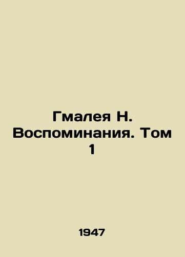 Gmaleya N. Vospominaniya. Tom 1/Gmalea N. Memories. Vol. 1 In Russian - landofmagazines.com