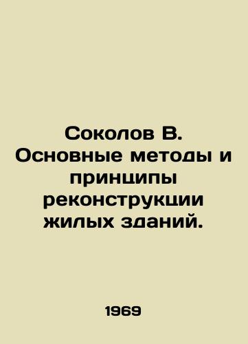 Sokolov V. Osnovnye metody i printsipy rekonstruktsii zhilykh zdaniy./Sokolov B. Basic methods and principles of reconstruction of residential buildings. In Russian - landofmagazines.com