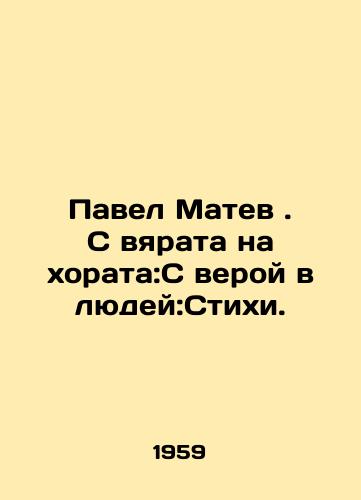 Pavel Matev . S vyarata na khorata:S veroy v lyudey:Stikhi./Pavel Matev. From wither to horata: With faith in men: Verses. In Russian - landofmagazines.com
