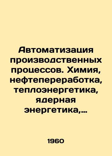 Avtomatizatsiya proizvodstvennykh protsessov. Khimiya, neftepererabotka, teploenergetika, yadernaya energetika, metallurgiya./Automation of production processes: chemistry, oil refining, thermal power, nuclear power, metallurgy. In Russian - landofmagazines.com