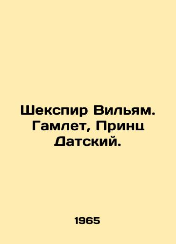 Shekspir Vilyam. Gamlet, Prints Datskiy./Shakespeare William. Hamlet, Prince of Denmark. In Russian - landofmagazines.com