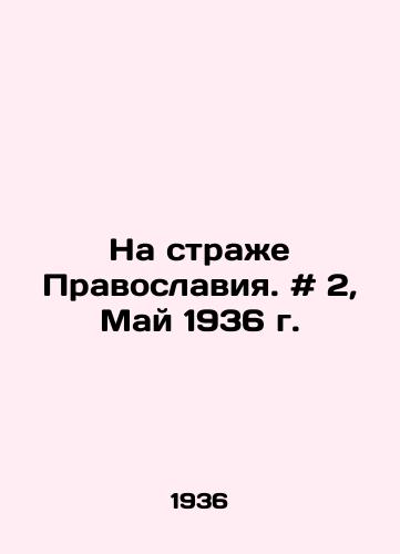 Na strazhe Pravoslaviya. # 2, May 1936 g./Guardian of Orthodoxy. # 2, May 1936. In Russian - landofmagazines.com
