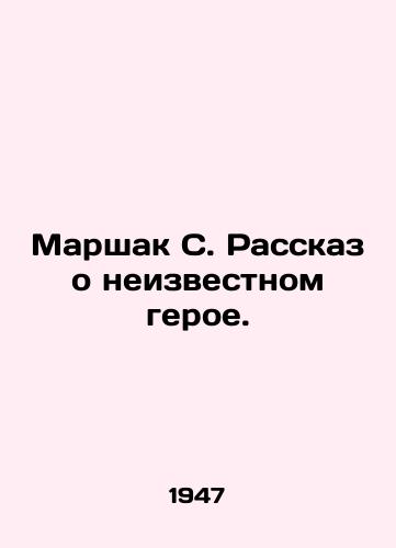 Marshak S. Rasskaz o neizvestnom geroe./Marshak S. The story of an unknown hero. In Russian - landofmagazines.com
