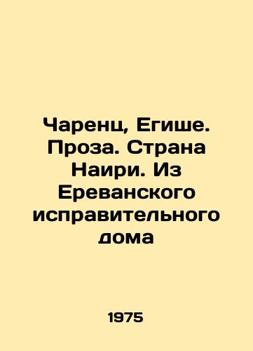 Charents, Egishe. Proza. Strana Nairi. Iz Erevanskogo ispravitelnogo doma/Charents, Yeghishe. Prose. Nairi Country. From the Yerevan Correctional House In Russian - landofmagazines.com