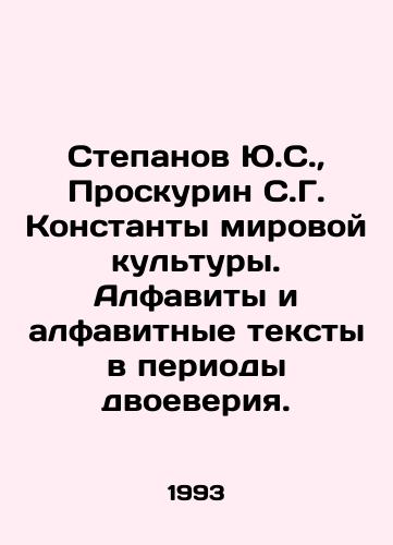 Stepanov Yu.S.,  Proskurin S.G. Konstanty mirovoy kultury. Alfavity i alfavitnye teksty v periody dvoeveriya./Stepanov Yu.S.,  Proskurin S.G. Constants of World Culture. Alphabets and alphabetical texts in periods of bifidelity. In Russian - landofmagazines.com