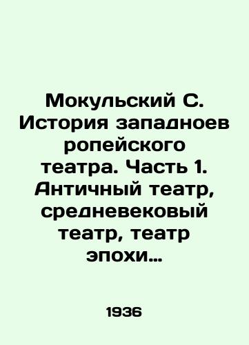 Mokulskiy S. Istoriya zapadnoevropeyskogo teatra. Chast 1. Antichnyy teatr, srednevekovyy teatr, teatr epokhi Vozrozhdeniya./Mokulsky S. The history of Western European theatre. Part 1. Ancient theatre, medieval theatre, Renaissance theatre. In Russian - landofmagazines.com