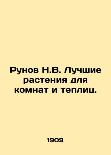 Runov N.V. Luchshie rasteniya dlya komnat i teplits./Runov N.V. The best plants for rooms and greenhouses. In Russian - landofmagazines.com