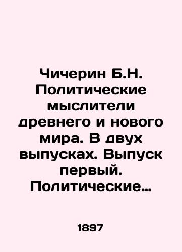 Chicherin B.N. Politicheskie mysliteli drevnego i novogo mira. V dvukh vypuskakh. Vypusk pervyy. Politicheskie mysliteli drevnego i novogo mira./Chicherin B.N. Political thinkers of the ancient and new worlds. In two issues. Issue one. Political thinkers of the ancient and new worlds. In Russian - landofmagazines.com