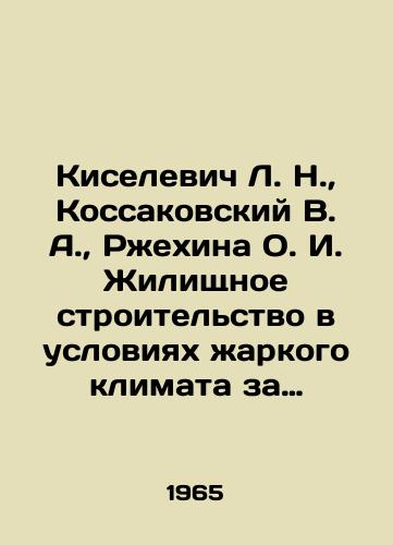 Kiselevich L. N.,  Kossakovskiy V. A.,  Rzhekhina O. I. Zhilishchnoe stroitelstvo v usloviyakh zharkogo klimata za rubezhom./Kiselevich L. N.,  Kossakovsky V. A.,  Rzhekhina O. I. Housing construction in hot climates abroad. In Russian - landofmagazines.com