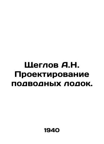 Shcheglov A.N. Proektirovanie podvodnykh lodok./Shcheglov A.N. Submarine design. In Russian - landofmagazines.com