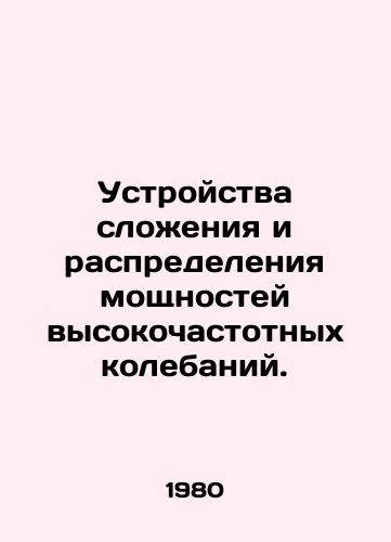 Ustroystva slozheniya i raspredeleniya moshchnostey vysokochastotnykh kolebaniy./High-frequency power addition and distribution devices. In Russian - landofmagazines.com