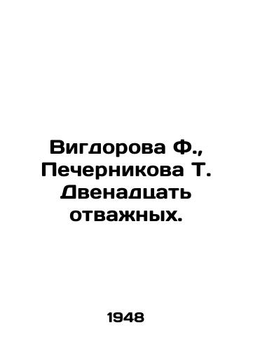 Vigdorova F.,  Pechernikova T. Dvenadtsat otvazhnykh./Vigdorova F.,  Pechernikova T. Twelve Brave. In Russian - landofmagazines.com