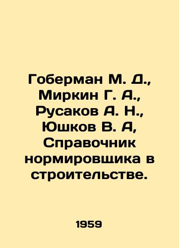 Goberman M. D.,  Mirkin G. A.,  Rusakov A. N.,  Yushkov V. A, Spravochnik normirovshchika v stroitelstve./Goberman M. D.,  Mirkin G. A.,  Rusakov A. N.,  Yushkov V. A, Reference book of the construction supervisor. In Russian - landofmagazines.com
