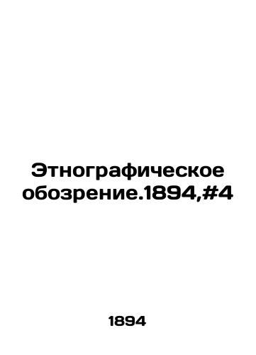Etnograficheskoe obozrenie.1894,#4/Ethnographic Review.1894, # 4 In Russian - landofmagazines.com