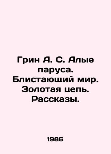 Grin A. S. Alye parusa. Blistayushchiy mir. Zolotaya tsep. Rasskazy./Green A.S. Scarlet Sails. A Shining World. A Gold Chain. Stories. In Russian - landofmagazines.com