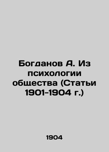 Bogdanov A. Iz psikhologii obshchestva (Stati 1901-1904 g.)/Bogdanov A. From the Psychology of Society (Articles 1901-1904) In Russian - landofmagazines.com