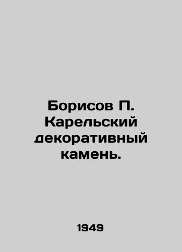 Borisov P. Karelskiy dekorativnyy kamen./Borisov P. Karelian decorative stone. In Russian - landofmagazines.com