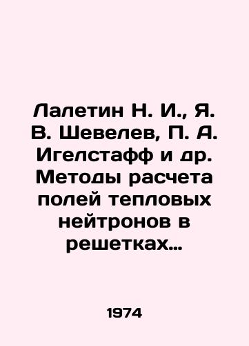 Laletin N. I., Ya. V. Shevelev, P. A. Igelstaff i dr. Metody rascheta poley teplovykh neytronov v reshetkakh reaktorov./Laletin N. I., Ya. V. Shevelev, P. A. Igelstaff et al. Methods of calculating thermal neutron fields in reactor latrines. In Russian - landofmagazines.com