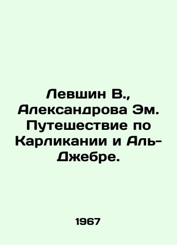 Levshin V., Aleksandrova Em. Puteshestvie po Karlikanii i Al-Dzhebre./Levshin V., Aleksandrova Em. Journey through Dwarkania and Al-Jebre. In Russian - landofmagazines.com