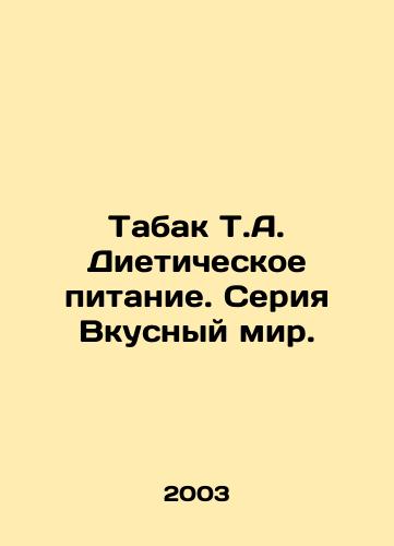 Tabak T.A. Dieticheskoe pitanie. Seriya Vkusnyy mir./Tobacco T.A. Dietary Nutrition: A Delicious World Series. In Russian - landofmagazines.com