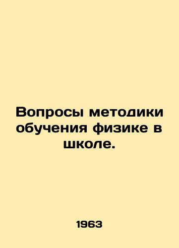 Voprosy metodiki obucheniya fizike v shkole./How to teach physics in school. In Russian - landofmagazines.com