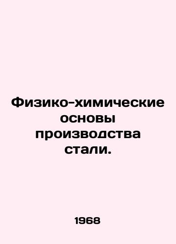 Fiziko-khimicheskie osnovy proizvodstva stali./Physical and chemical foundations of steel production. In Russian - landofmagazines.com