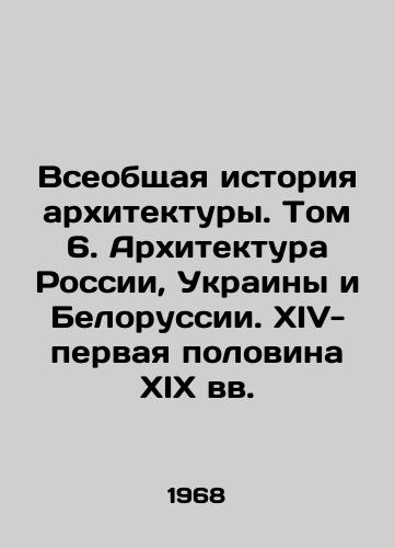 Vseobshchaya istoriya arkhitektury. Tom 6. Arkhitektura Rossii, Ukrainy i Belorussii. XIV-pervaya polovina XIX vv./General History of Architecture. Volume 6. Architecture of Russia, Ukraine and Belarus In Russian - landofmagazines.com