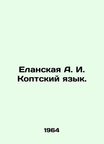 Elanskaya A. I. Koptskiy yazyk./Elanskaya A. I. Coptic Language. In Russian - landofmagazines.com