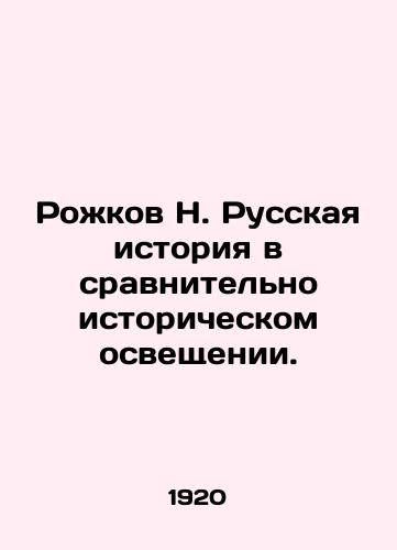 Rozhkov N. Russkaya istoriya v sravnitelno istoricheskom osveshchenii./Rozhkov N. Russian history in comparatively historical coverage. In Russian - landofmagazines.com