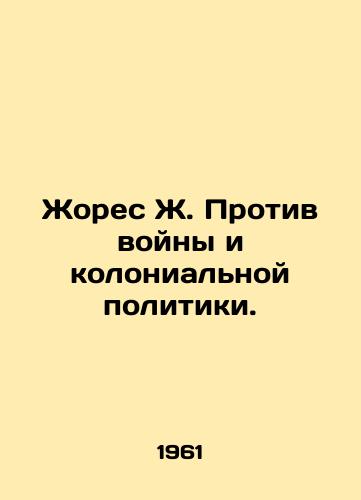 Zhores Zh. Protiv voyny i kolonialnoy politiki./Jaurès J. Against War and Colonial Politics. In Russian - landofmagazines.com
