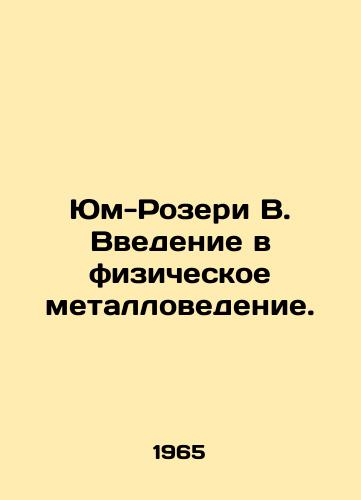 Yum-Rozeri V. Vvedenie v fizicheskoe metallovedenie./Yum-Rozeri B. Introduction to Physical Metallurgy. In Russian - landofmagazines.com