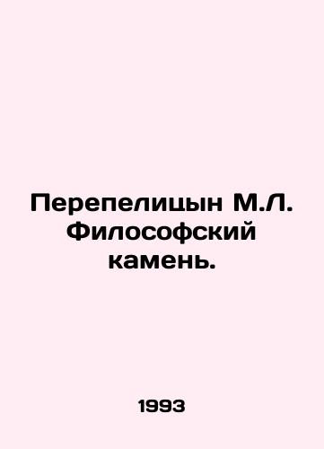 Perepelitsyn M.L. Filosofskiy kamen./Quail M.L. Philosophical Stone. In Russian - landofmagazines.com