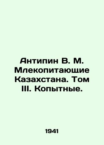 Antipin V. M. Mlekopitayushchie Kazakhstana. Tom III. Kopytnye./Antipin V. M. Mammals of Kazakhstan. Volume III. Ungulates. In Russian - landofmagazines.com