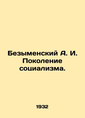 Bezymenskiy A. I. Pokolenie sotsializma./Besymensky A. I. Generation of Socialism. In Russian - landofmagazines.com