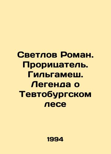 Svetlov Roman. Proritsatel. Gilgamesh. Legenda o Tevtoburgskom lese/Svetlov Roman. The Diviner. Gilgamesh. The Legend of the Teutonic Forest In Russian - landofmagazines.com