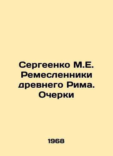 Sergeenko M.E. Remeslenniki drevnego Rima. Ocherki/Sergeenko M.E. Craftsmen of ancient Rome. Essays In Russian - landofmagazines.com