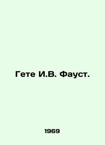 Gete I.V. Faust./Goethe I.W. Faust. In Russian - landofmagazines.com