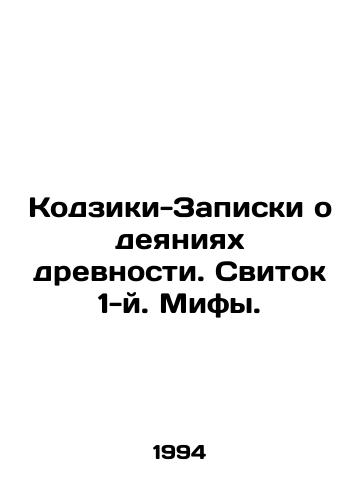 Kodziki-Zapiski o deyaniyakh drevnosti. Svitok 1-y. Mify./Kojiki Notes on the Works of Antiquity. The 1st Myth Scroll. In Russian - landofmagazines.com