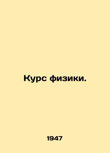Kurs fiziki./Physics course. In Russian - landofmagazines.com
