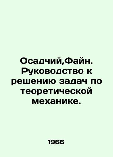 Osadchiy,Fayn. Rukovodstvo k resheniyu zadach po teoreticheskoy mekhanike./Siege, Fine. A guide to solving problems in theoretical mechanics. In Russian - landofmagazines.com