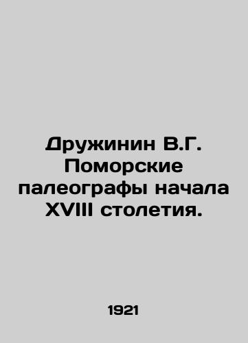 Druzhinin V.G. Pomorskie paleografy nachala XVIII stoletiya./Druzhinin V.G. Pomeranian paleographers of the early eighteenth century. In Russian - landofmagazines.com