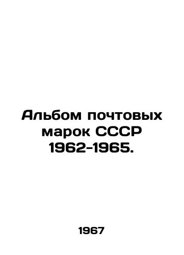 Albom pochtovykh marok SSSR 1962-1965./Album of postage stamps of the USSR 1962-1965. In Russian - landofmagazines.com